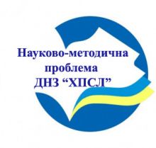 наук метод проблема ДНЗ ХПСЛ